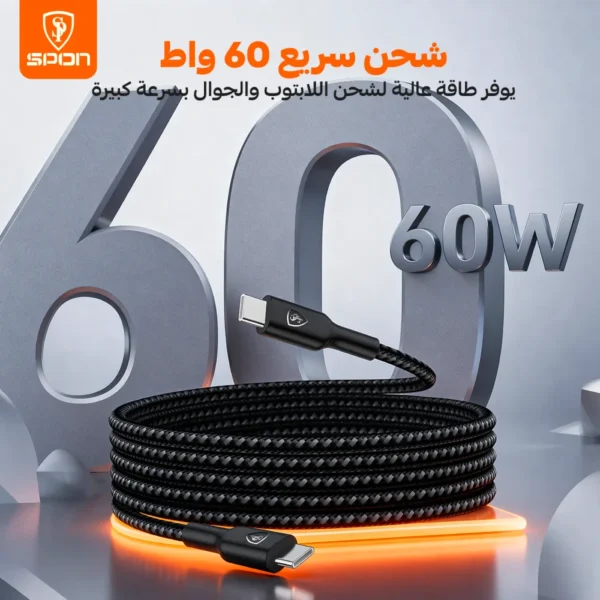 كيبل الشحن السريع تايبسي الى تايبسي بقوة 60 واط – قماش القطع مع ضمان 3 سنوات من شركة سبون