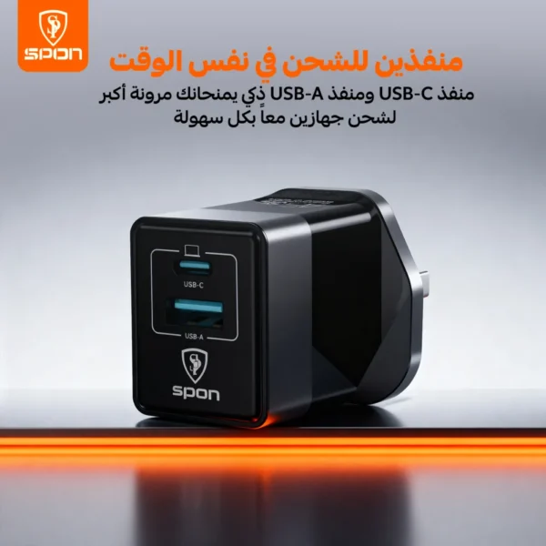 شاحن جداري سبون بقوة 45 واط بتقنية gan ثنائي المنافذ (usb c + qc5.0 usb a)