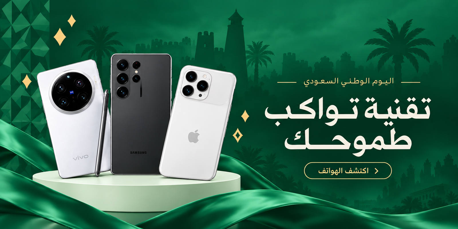 اليوم الوطني السعودي — تقنية تواكب طموحك
