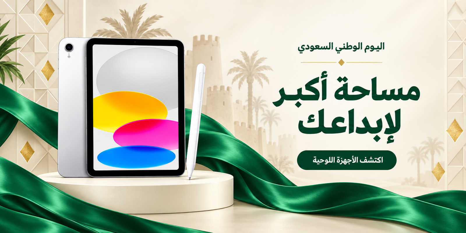 عرض أجهزة الآيباد بمناسبة اليوم الوطني السعودي