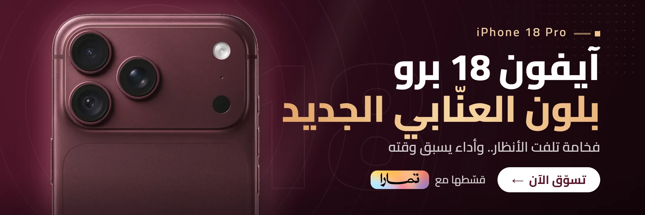 آيفون 18 برو بلون العنّابي الجديد — قسّطها مع تمارا