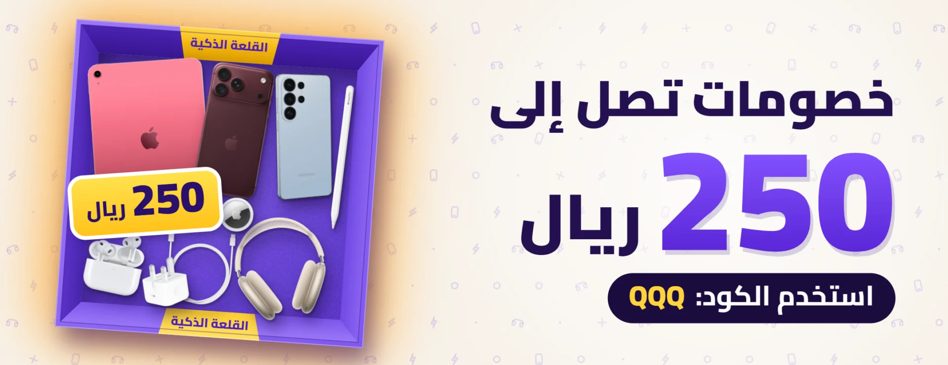 خصومات تصل إلى 250 ريال — استخدم الكود QQQ