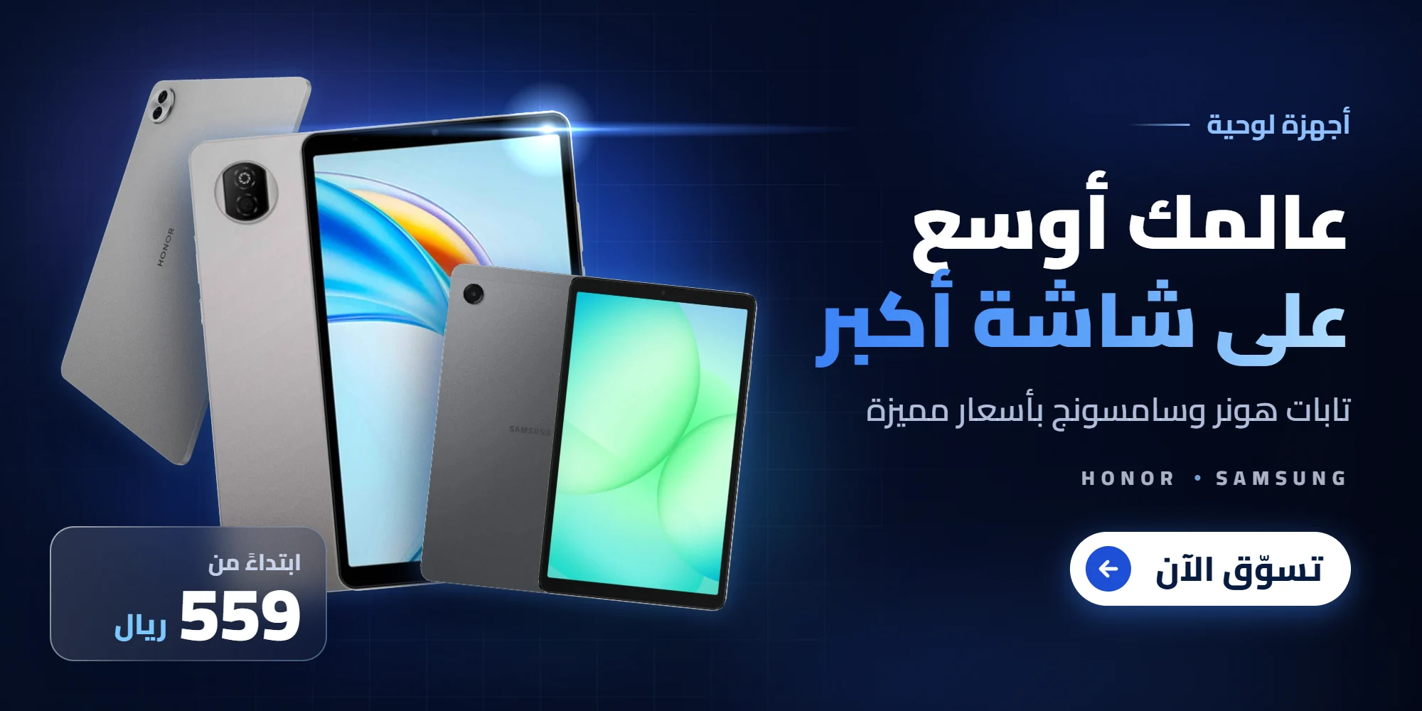 تابات هونر وسامسونج ابتداءً من 559 ريال - القلعة الذكية